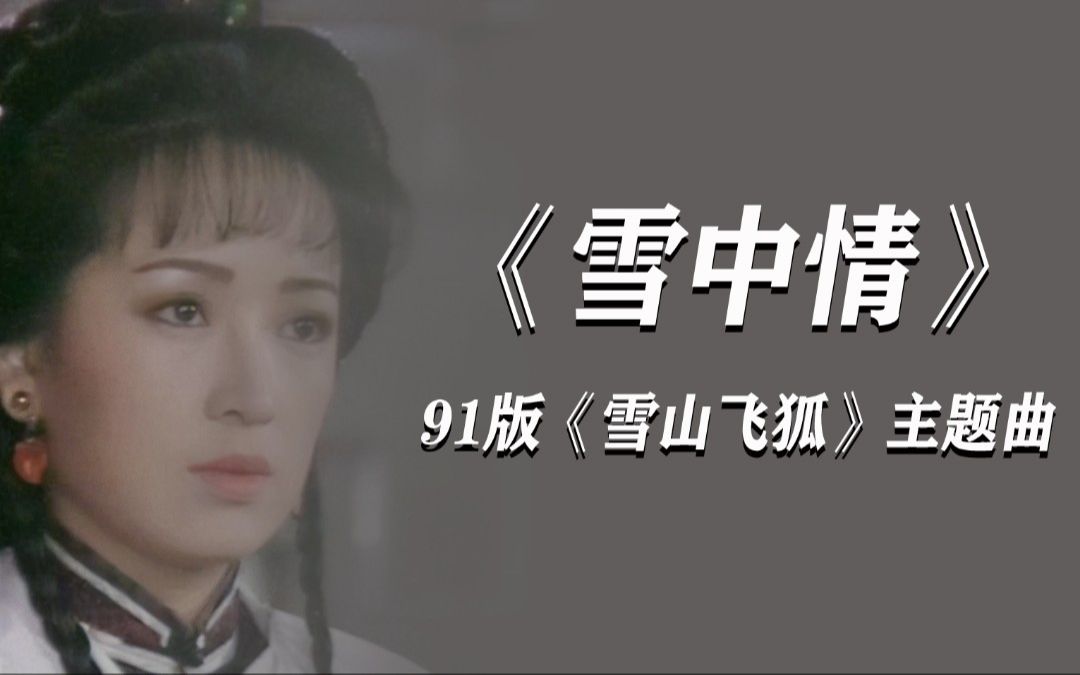 【化工翻唱】1991年孟飛主演經典電視劇《雪山飛狐》主題曲:楊慶煌