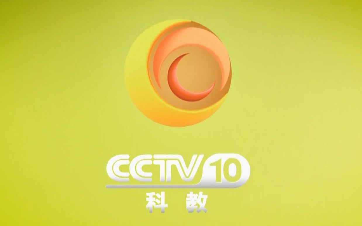 cctv10科教频道广告图片