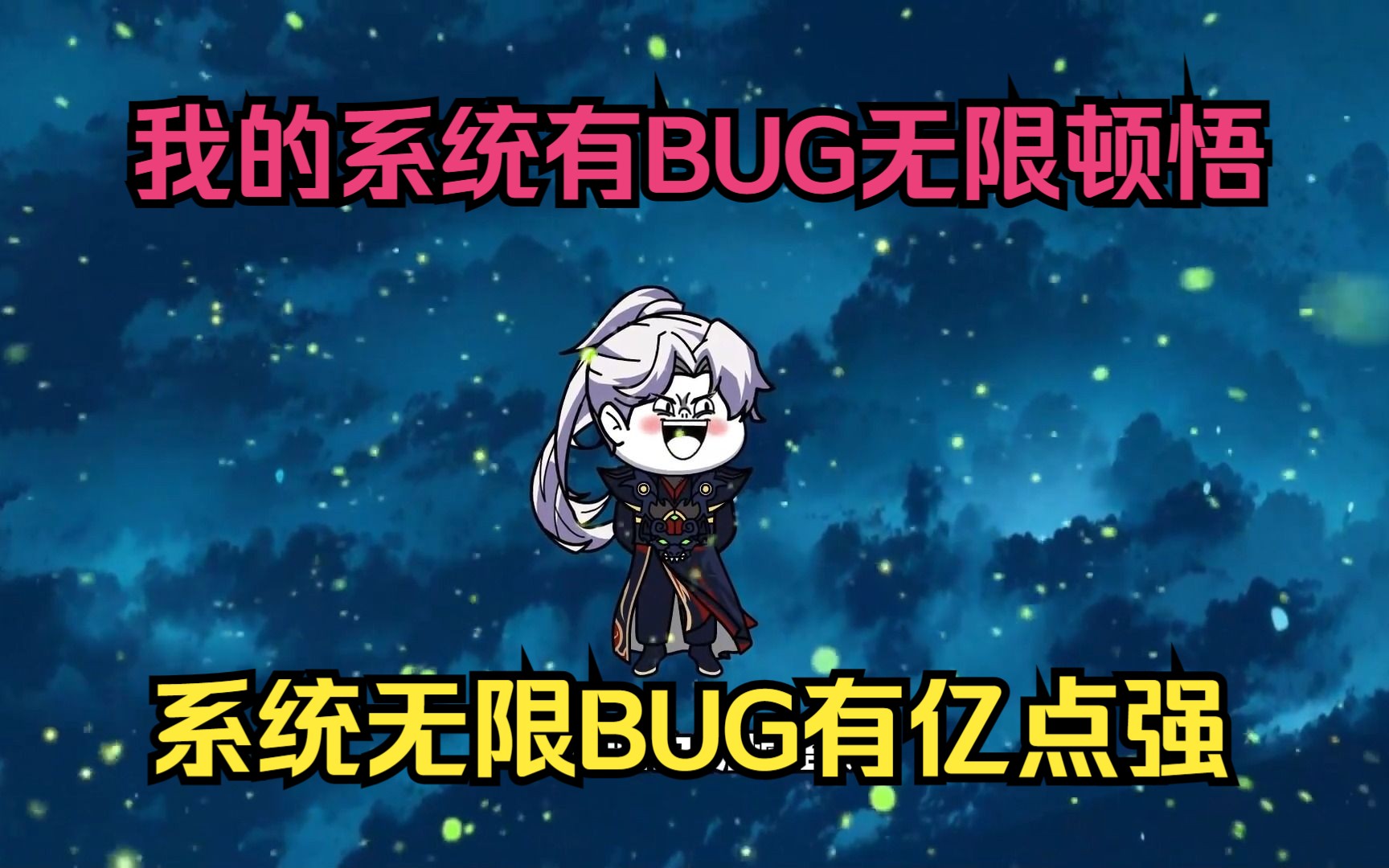 [图]我穿越玄幻世界开局系统出现BUG，奖励七彩霞光还能无限顿悟