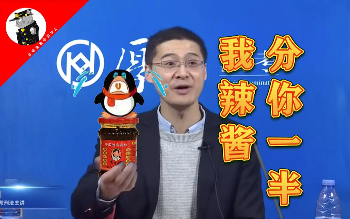 [图]【罗翔】我辣酱分你一半