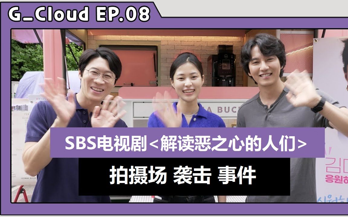 [图][G.CLOUD中字] SBS电视剧《解读恶之心的人们》偷袭拍摄现场事件 金南佶 陈善圭 李秀卿