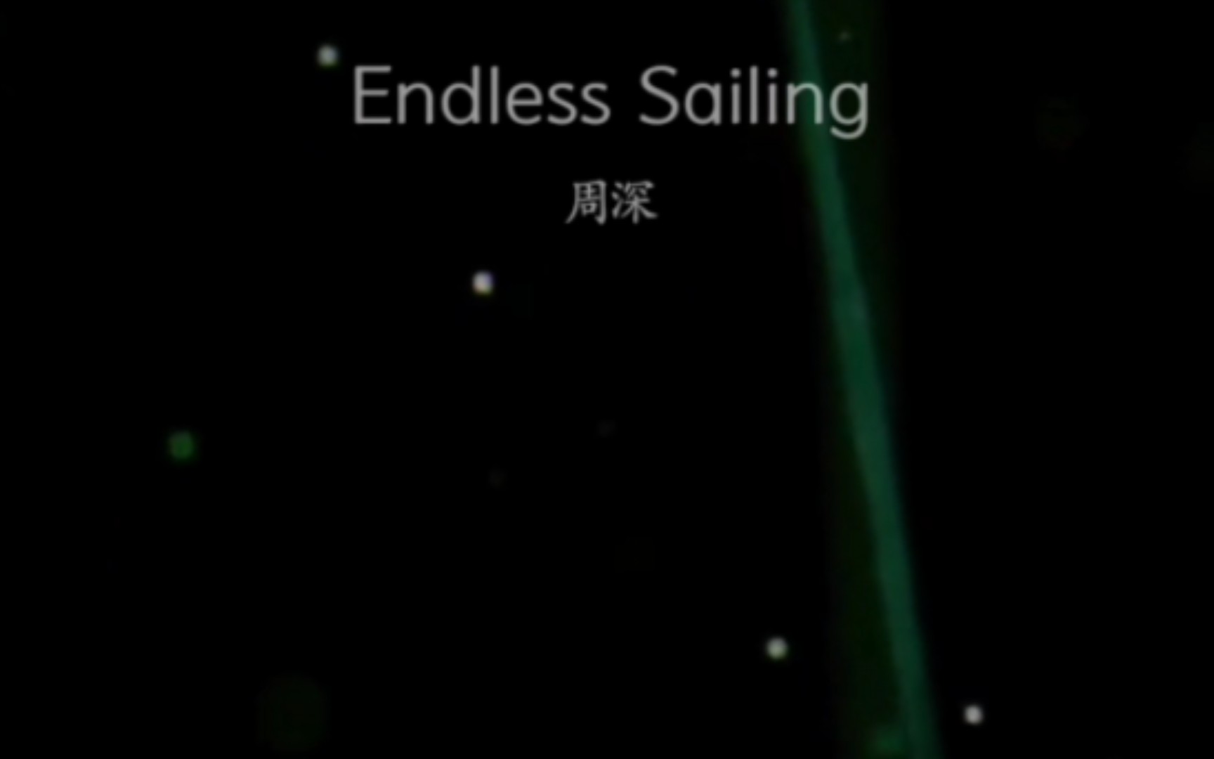 [图]【周深】新歌上线《永恒孤独》Endless Sailing（英文版）