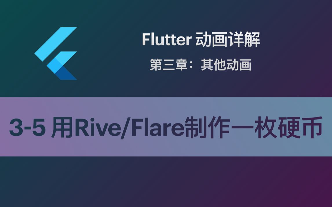 [图]Flutter 动画教程 3-5 番外篇：用Rive/Flare制作一枚硬币