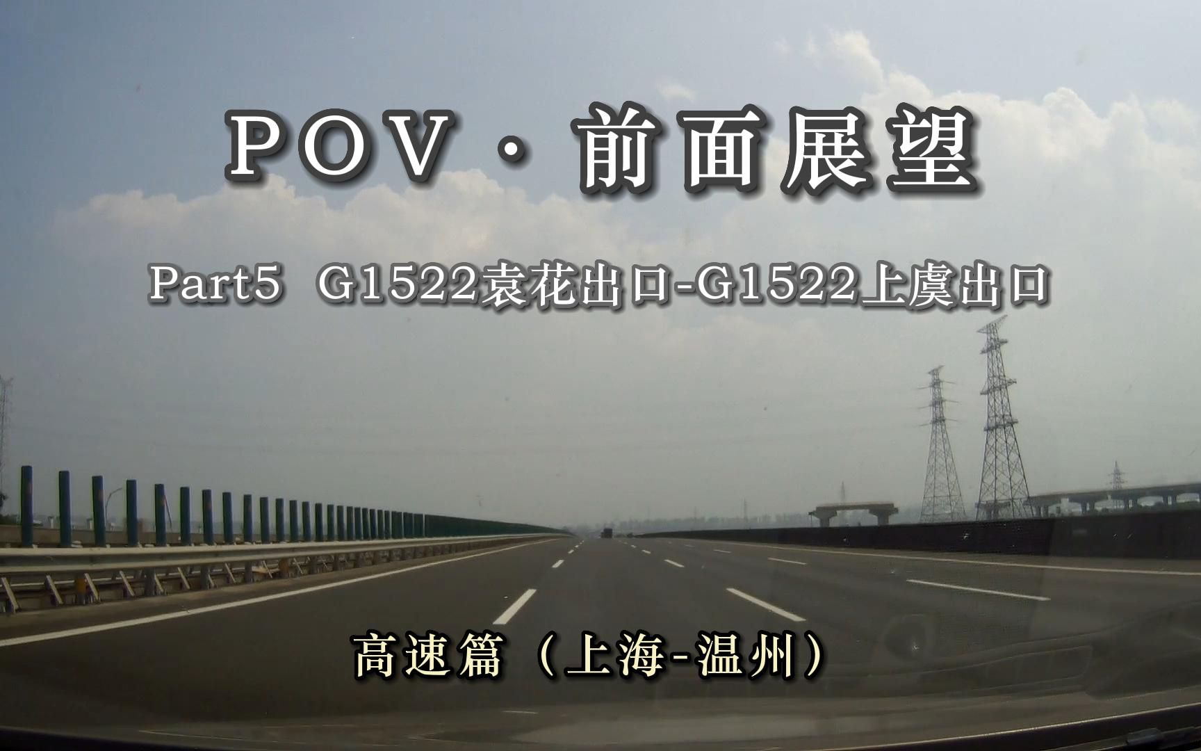 【POVⷥ‰面展望】 高速篇(上海温州) G1522袁花出口(嘉兴海宁)G1522上虞出口(绍兴上虞)哔哩哔哩bilibili