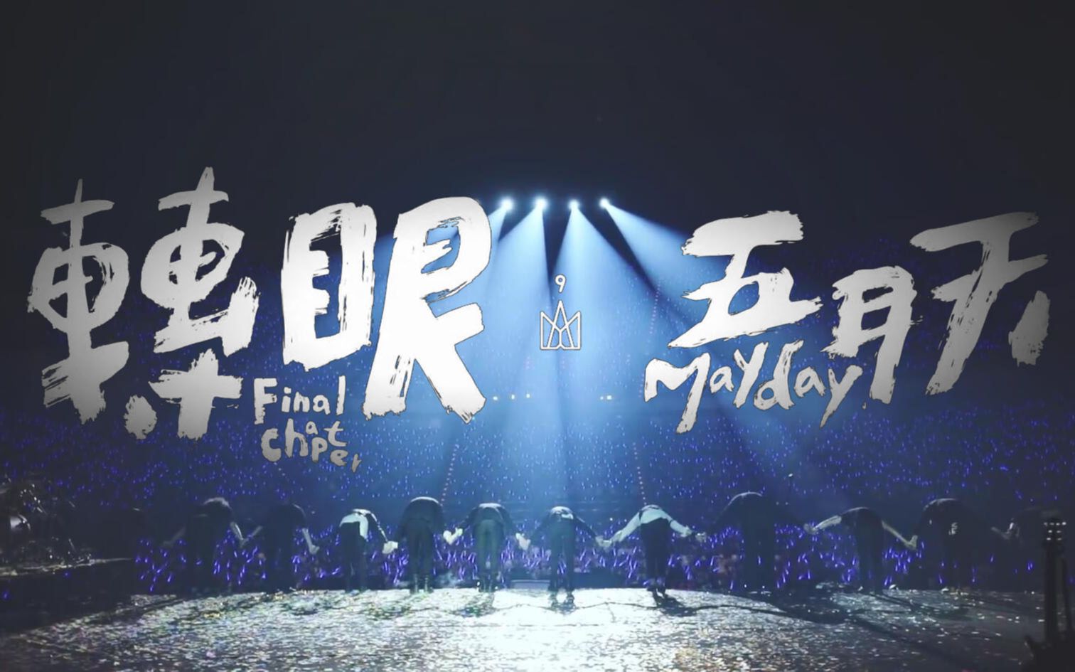 五月天转眼mv混剪人生不过一转眼我想听听你的自传