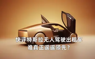 Télécharger la video: 快评特斯拉无人驾驶出租车 谁真正遥遥领先？