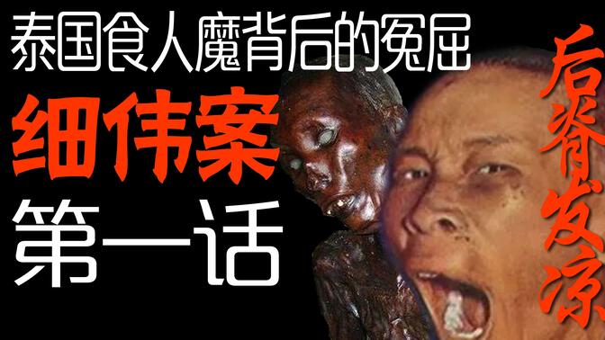 被泰国污蔑成"食人恶魔"的中国人,"细伟"疑案究竟是真是假!悬而未决!
