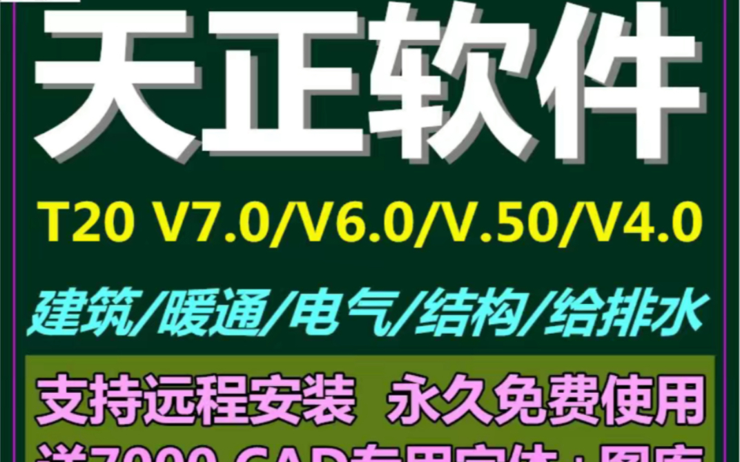 天正软件安装教程 天正建筑全套教学视频 天正工具栏如何调出 天正菜单栏怎么调出来哔哩哔哩bilibili