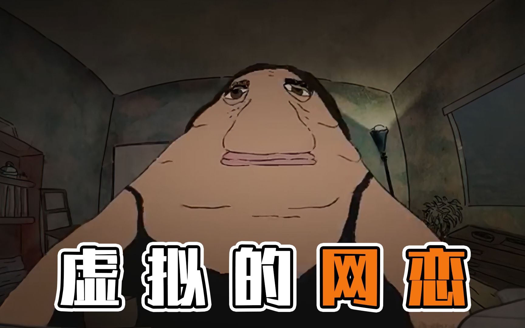 网恋有风险,恋爱需谨慎