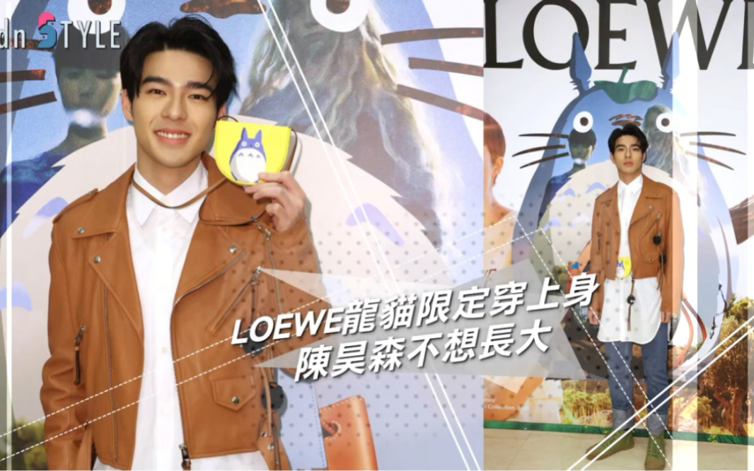 【陈昊森】LOEWE X 龙猫 联名新品采访1哔哩哔哩bilibili