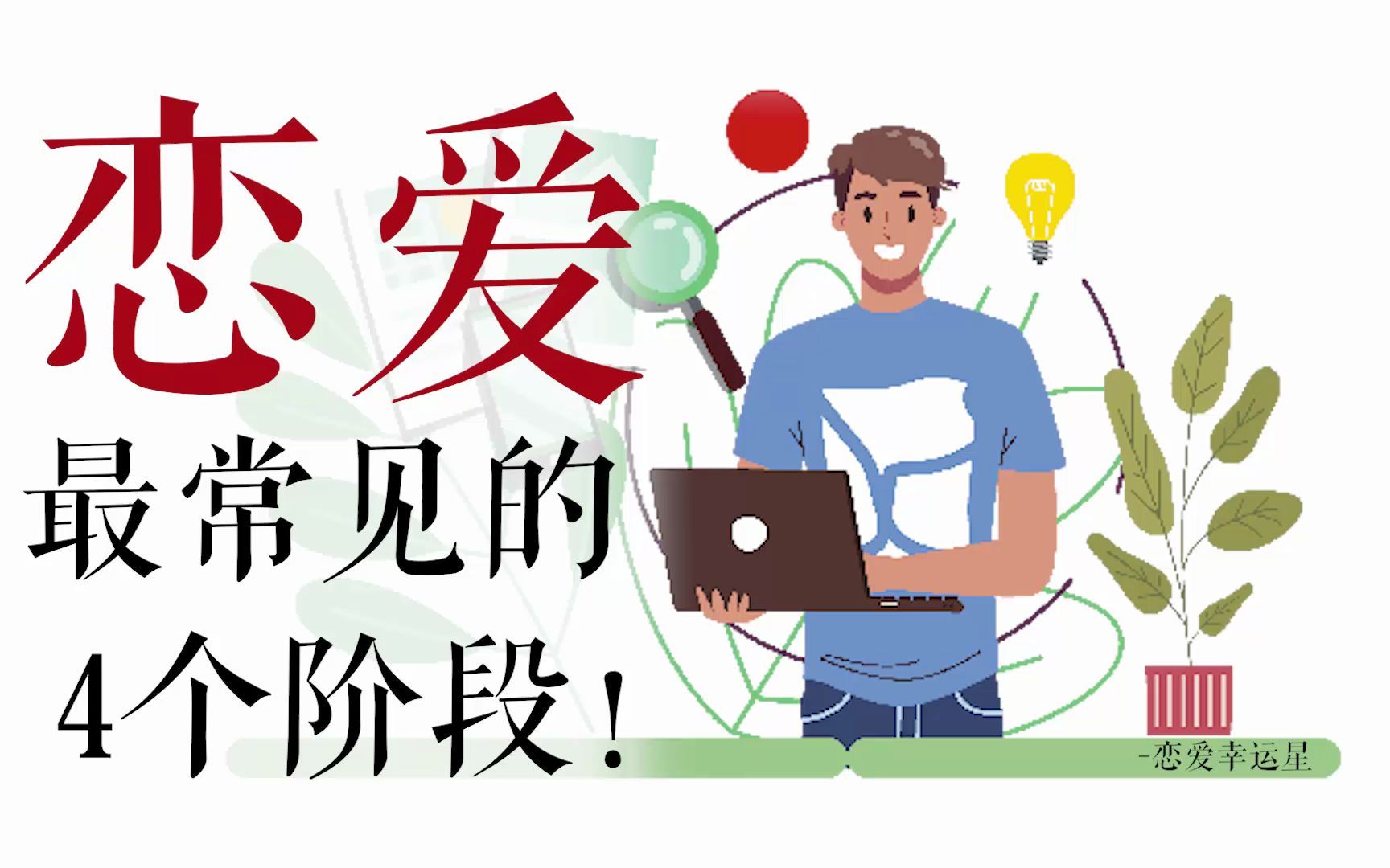 【恋爱心理学】亲密关系中最常见的4个阶段!哔哩哔哩bilibili