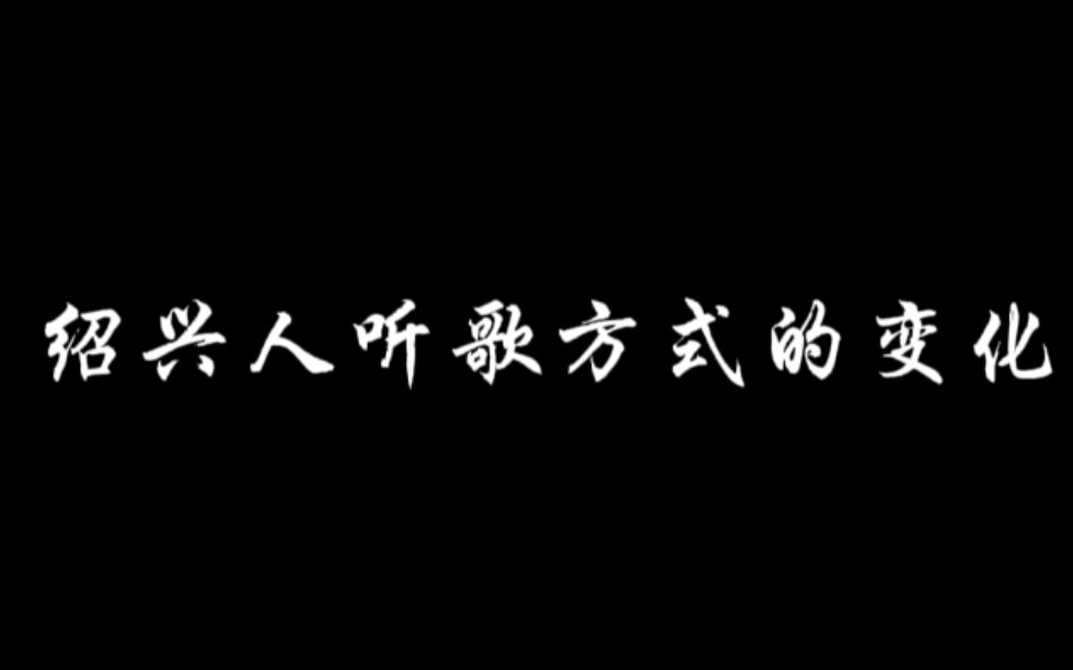 【绍兴话】粉丝采访绍兴人的听歌变化哔哩哔哩bilibili