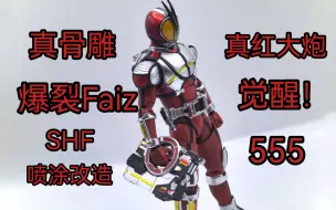 Download Video: 【真红救世主】真骨雕爆裂Faiz 555 SHF 改件制作