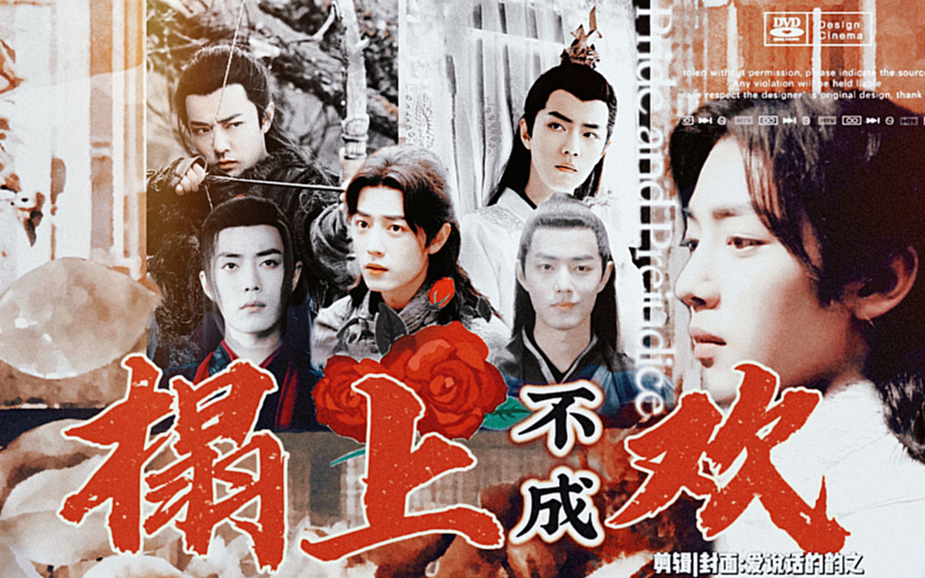 【肖战水仙|all三|合集已完结】《榻上不成欢》第十二集(大结局)