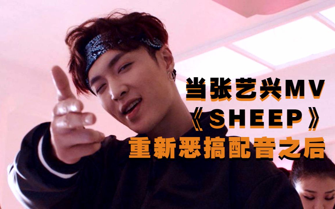 當張藝興mv《sheep》重新惡搞配音之後