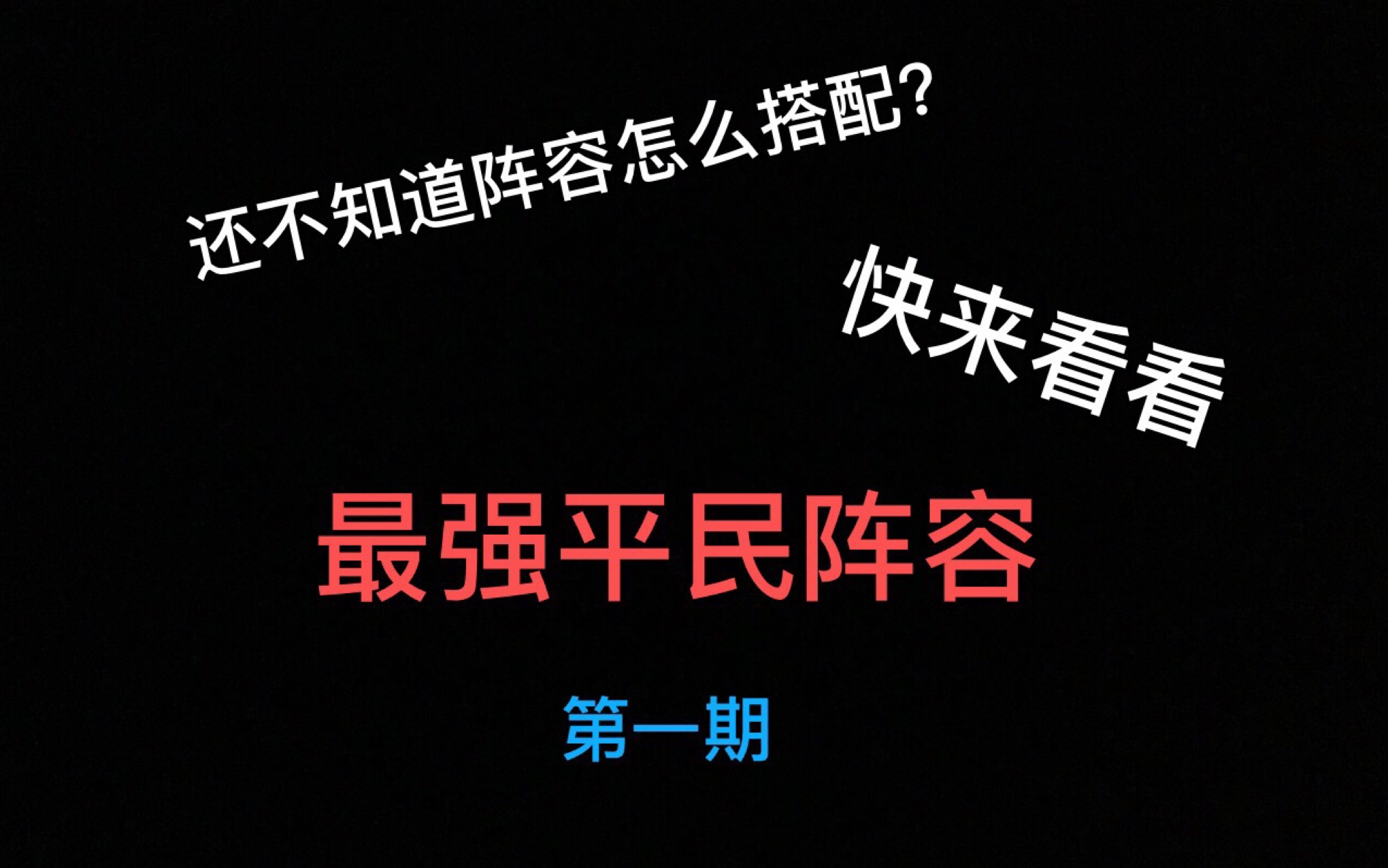 [图]【灌篮高手正版授权手游】阵容讲解 平民阵容的推荐和打法思路（第一期）