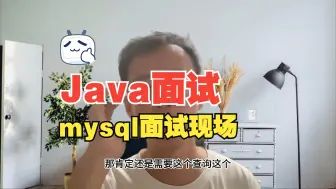 Download Video: java面试-mysql线程面试模拟，看他如何嚣张