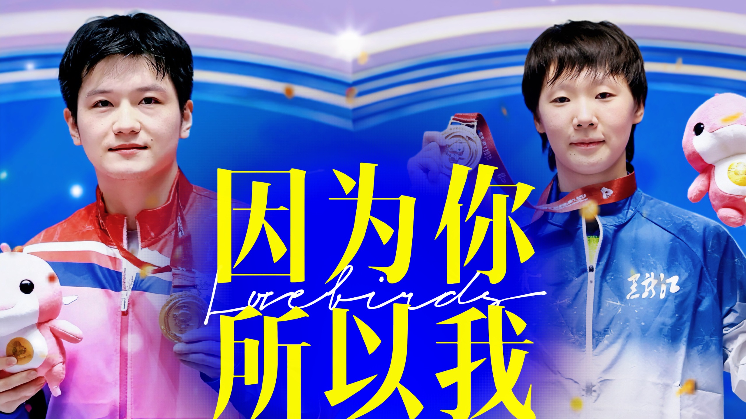 【东昱】“我们永不过时”