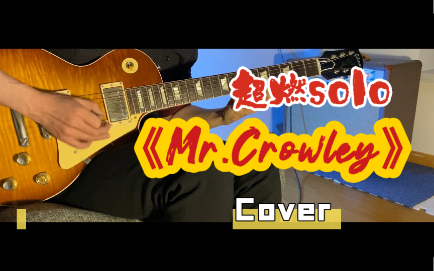 [图]《Mr.Crowley》超燃尾奏solo cover