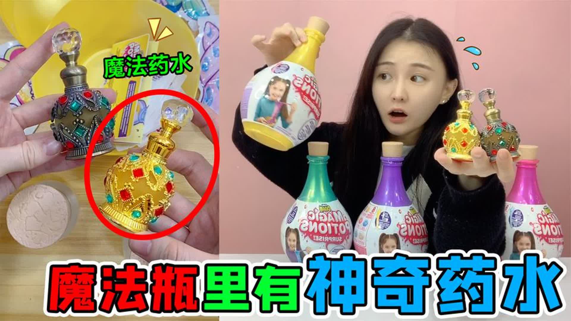 魔法瓶里有"神奇药水"!一滴就能返老还童,谁超惨变成老爷爷?