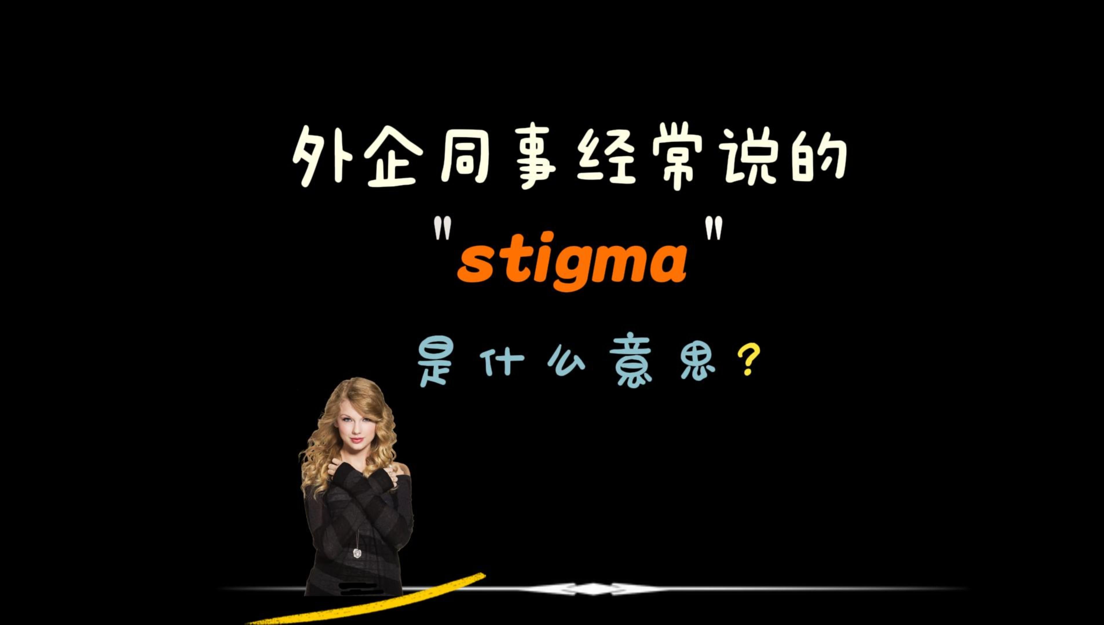 外企办公室同事经常说的“stigma”是什么意思?哔哩哔哩bilibili