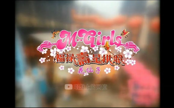 [图]【DVD高清版】M-Girls 福祿壽星拱照/花仙子