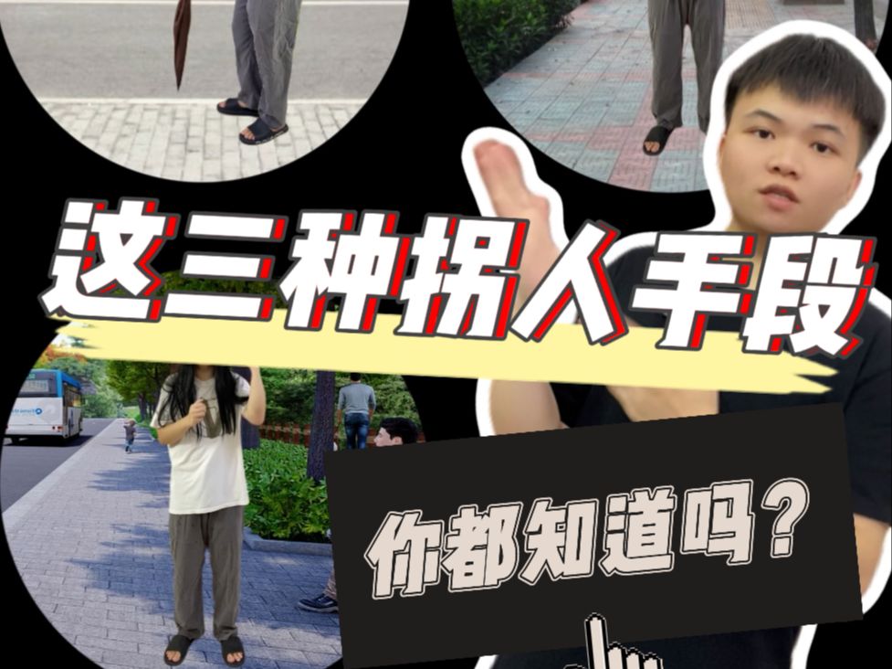 这三种新型拐人手段,你都知道吗哔哩哔哩bilibili