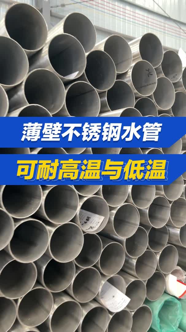 薄壁不锈钢水管, 给水薄壁不锈钢管