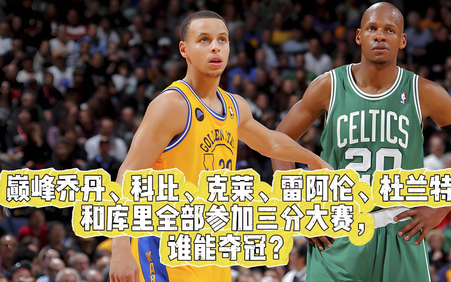 乔丹,科比,克莱,雷阿伦,杜兰特和库里,全部巅峰时期参加三分大赛,你猜