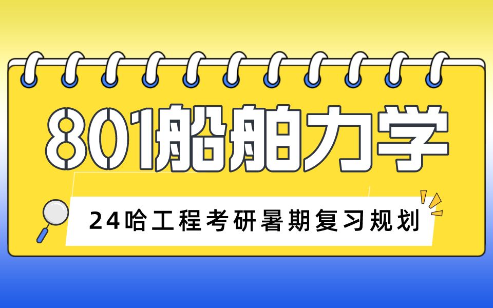 24哈工程考研801船舶力学暑期规划讲座 哈尔滨工程大学船舶工程学院 船舶力学考研辅导 知识点讲解 24考研辅导 结构力学 流体力学 船舶与海洋结构物设计...