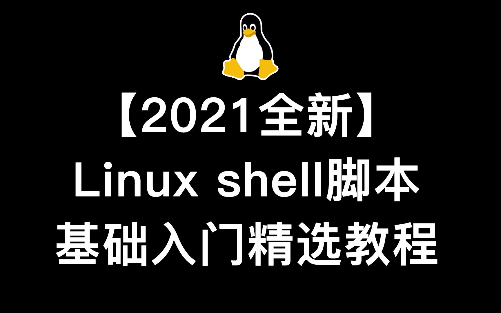 [图]【2021全新】Linux Shell脚本基础入门精选教程（合集）