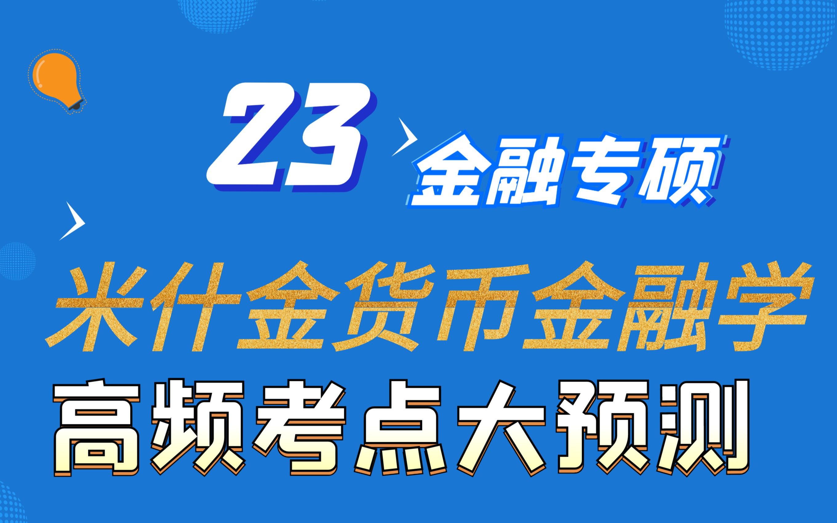 【郑炳/炳哥金融专硕】米什金《货币金融学》高频考点哔哩哔哩bilibili