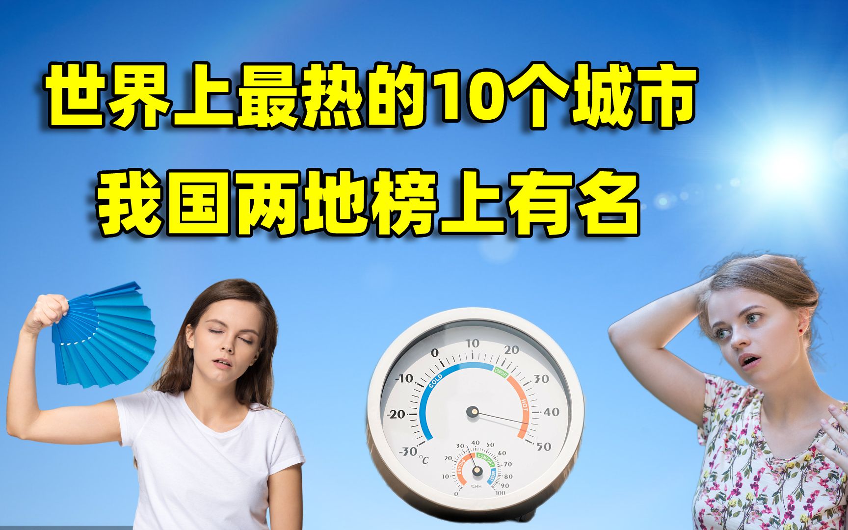 世界上最热的10个城市,中国两地榜上有名,科威特位列其中哔哩哔哩bilibili