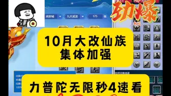 Video herunterladen: 梦幻：10月大改仙族集体加强！力普陀秒4或超凌波成为物理一哥？