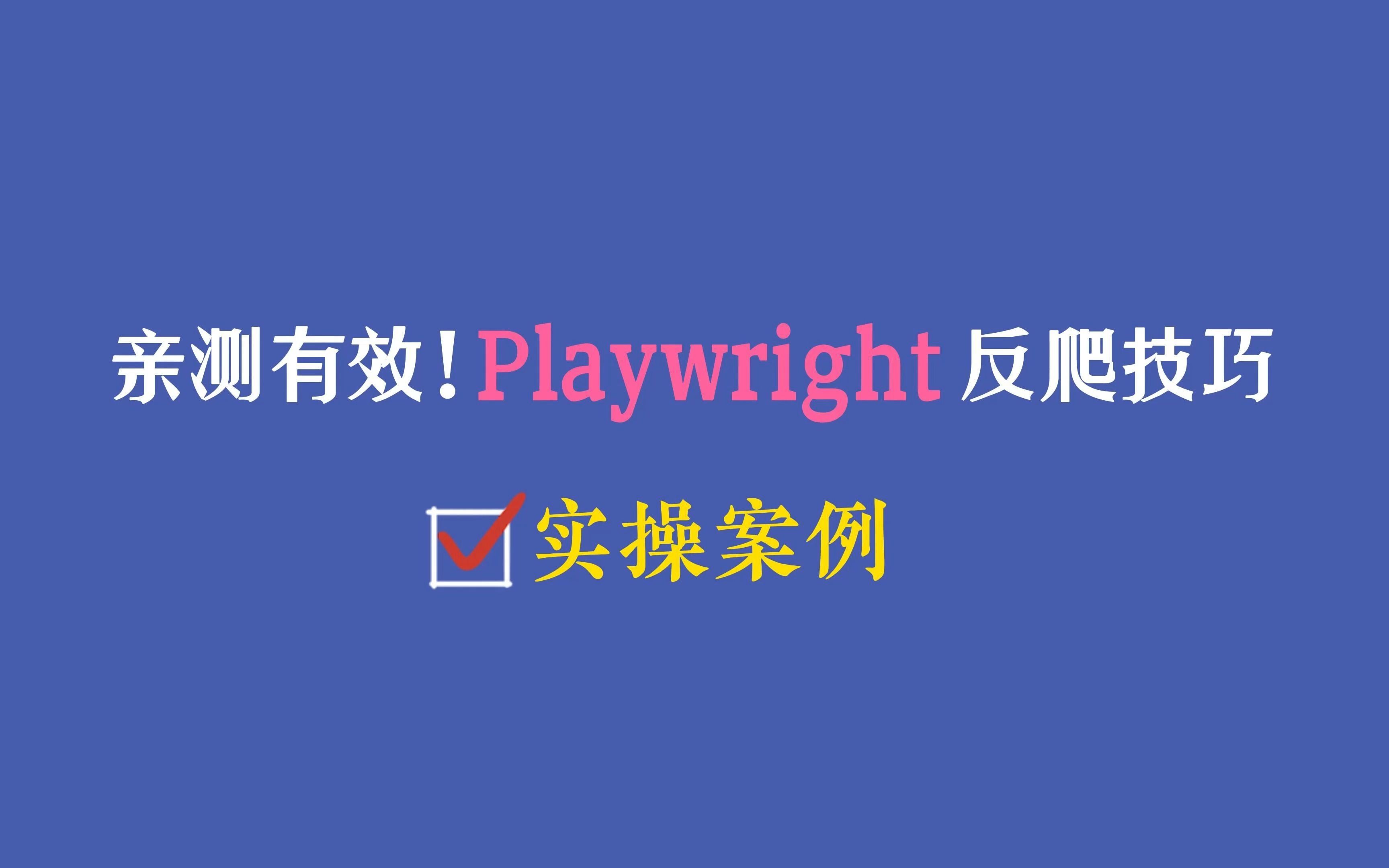 90%的人不知道! playwright 使用本地浏览器方式进行有效反爬哔哩哔哩bilibili