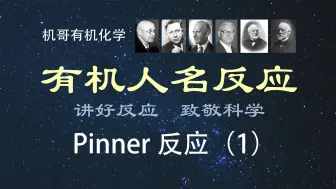 Download Video: 【人名反应】Pinner反应（1）：概念、机理、注意事项