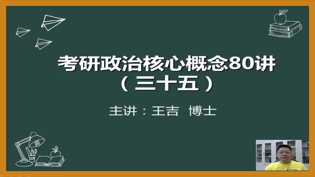 王吉20考研政治核心概念80讲之第三十五讲:劳动力商品哔哩哔哩bilibili