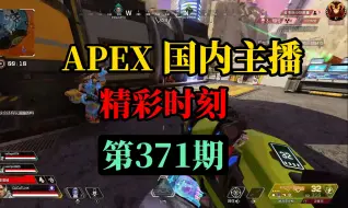 下载视频: 【APEX】国内主播精彩时刻 #371 库库：你们在说什么我听不懂呀！