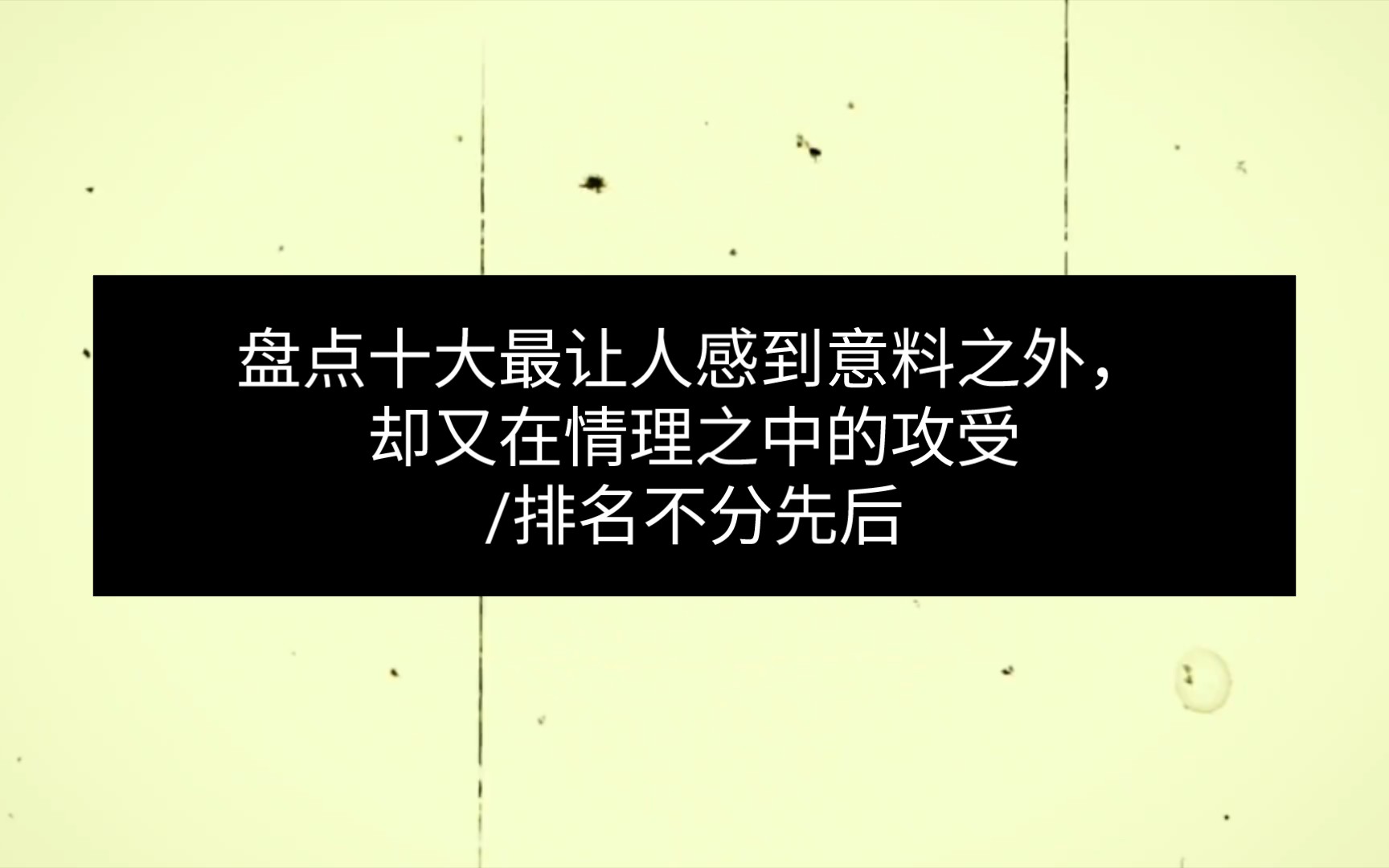 [图]盘点十大最让人感到意料之外，却又在情理之中的攻受/排名不分先后