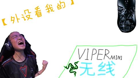 雷蛇新发布！Viper Mini Signature Edition 用来打瓦好像也不错哦_哔哩