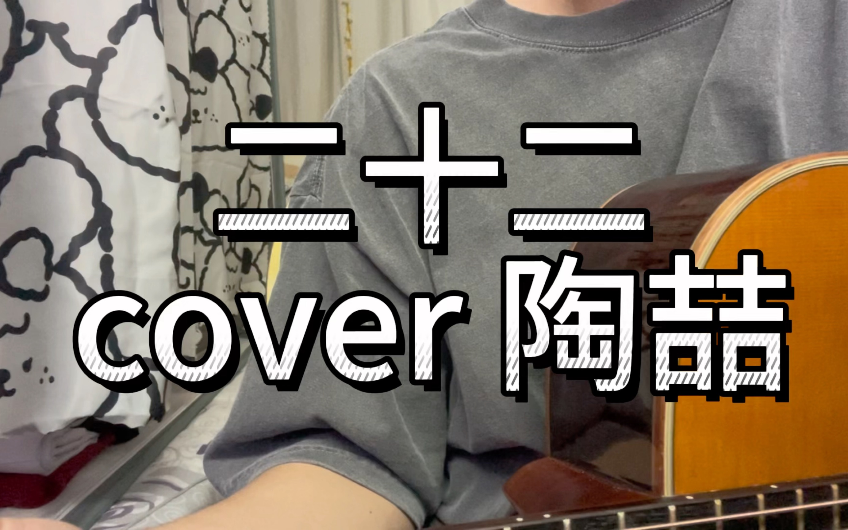 陶喆#二十二#ppt#dt#弹唱