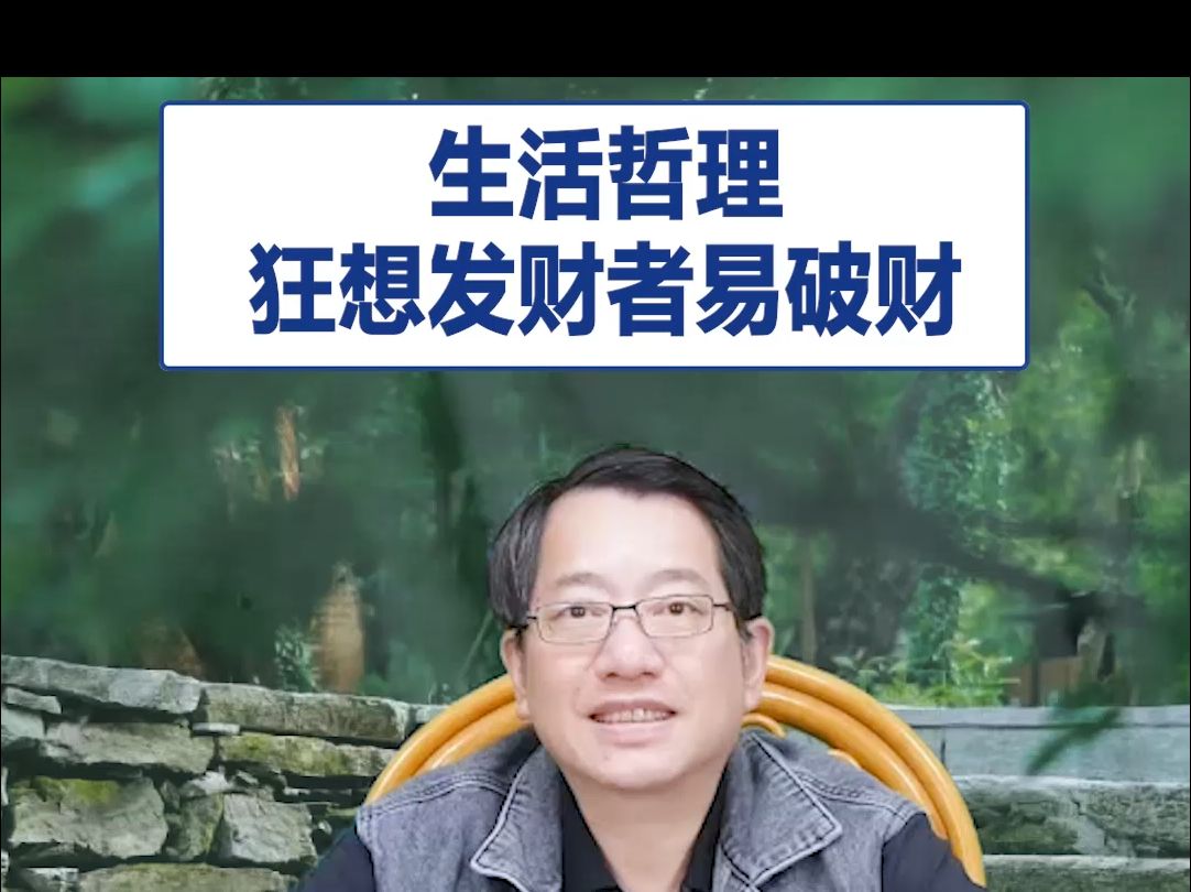 【鞠强教授】生活哲理:狂想发财者易破财哔哩哔哩bilibili