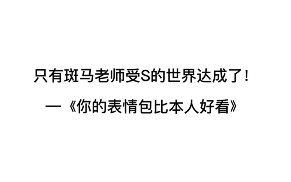 [图]我愿称之为“斑马老师被（船长 大鲲）迫害实录”——《你的表情包比本人好看》