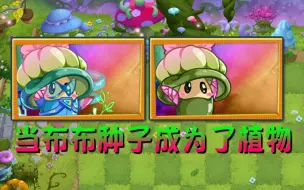 Download Video: 『SHUTTLE』新植物 - 未来布布种子&萌布布种子试玩