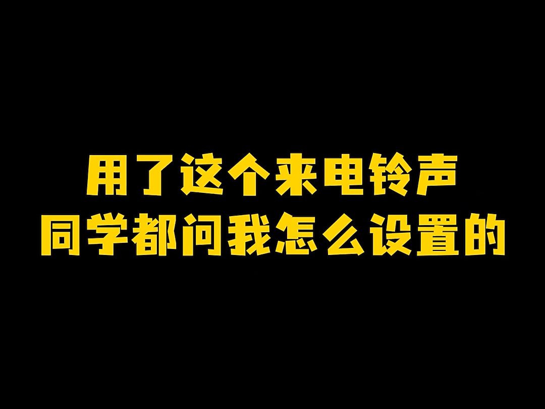 你能忍受得了这么洗脑的来电铃声吗!哔哩哔哩bilibili