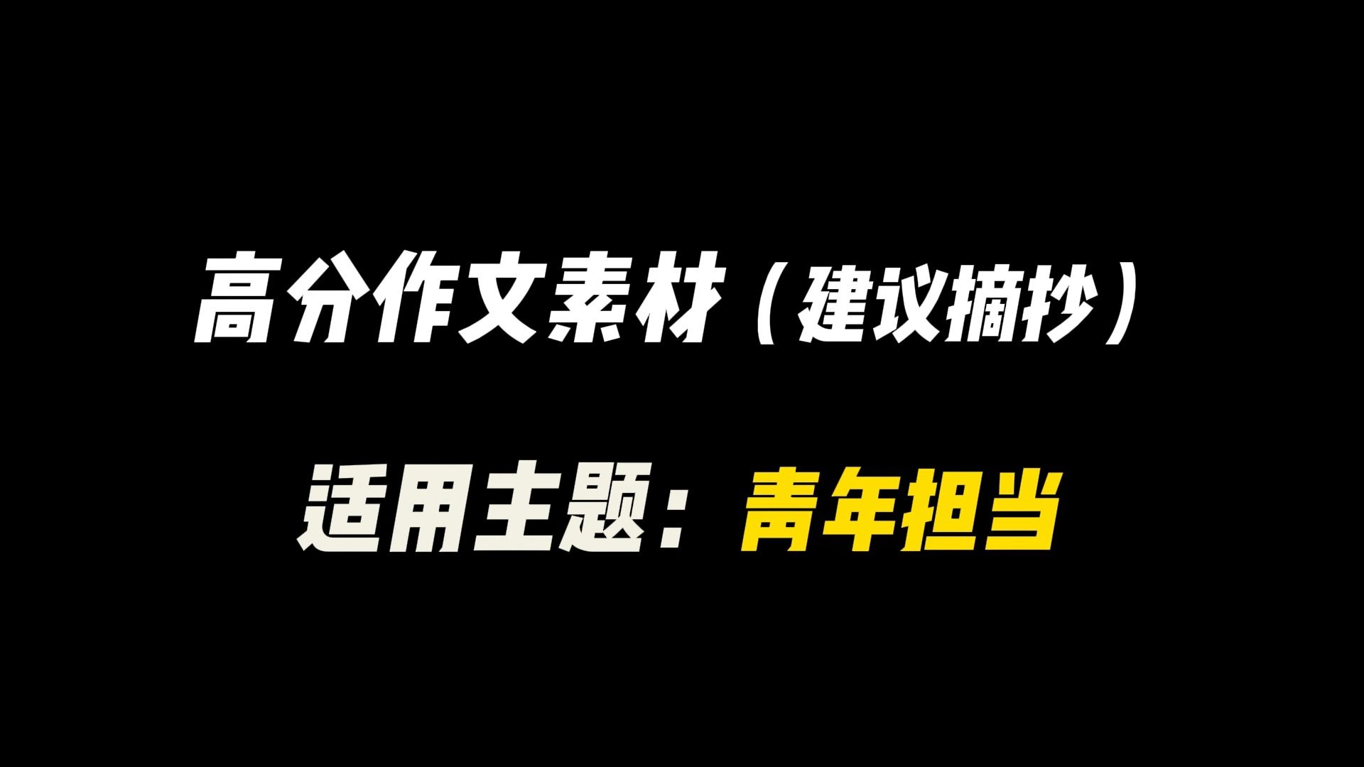 【作文素材】“青春气贯长虹,勇锐盖过怯弱,进取压倒苟安.“哔哩哔哩bilibili