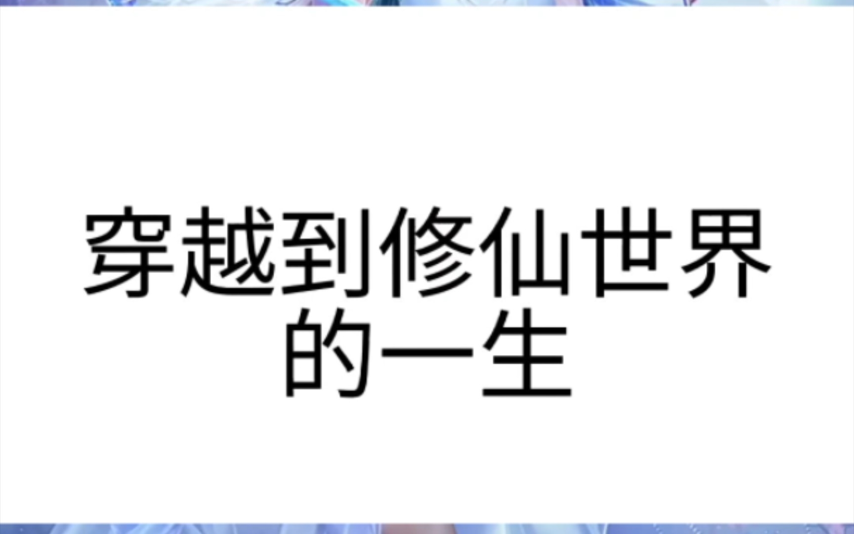 [图]【随机转盘】穿越修仙模拟器，如果你穿越到修仙世界会成为，准备好迎接你的经常人生了吗