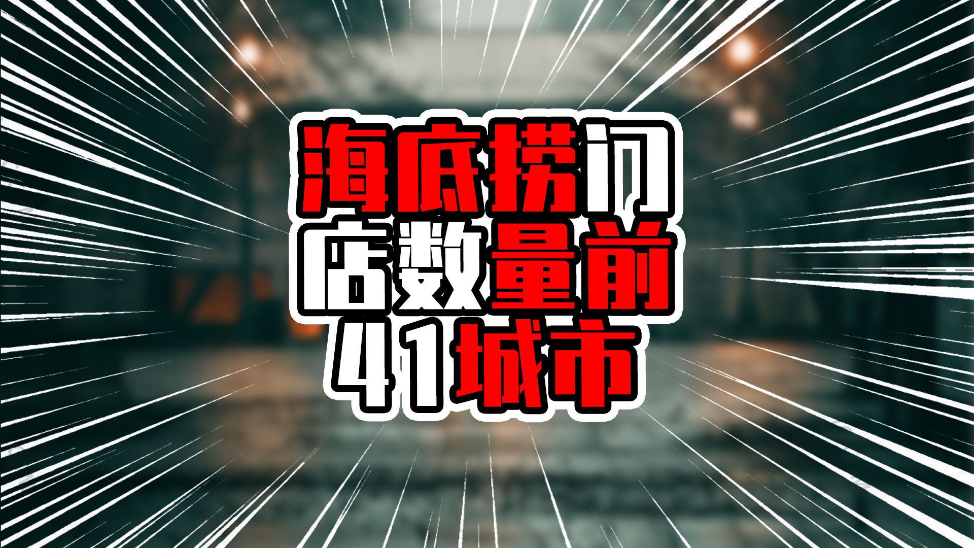 海底撈門店數量前41城市,北京上海超過70家,西安超過廣州深圳