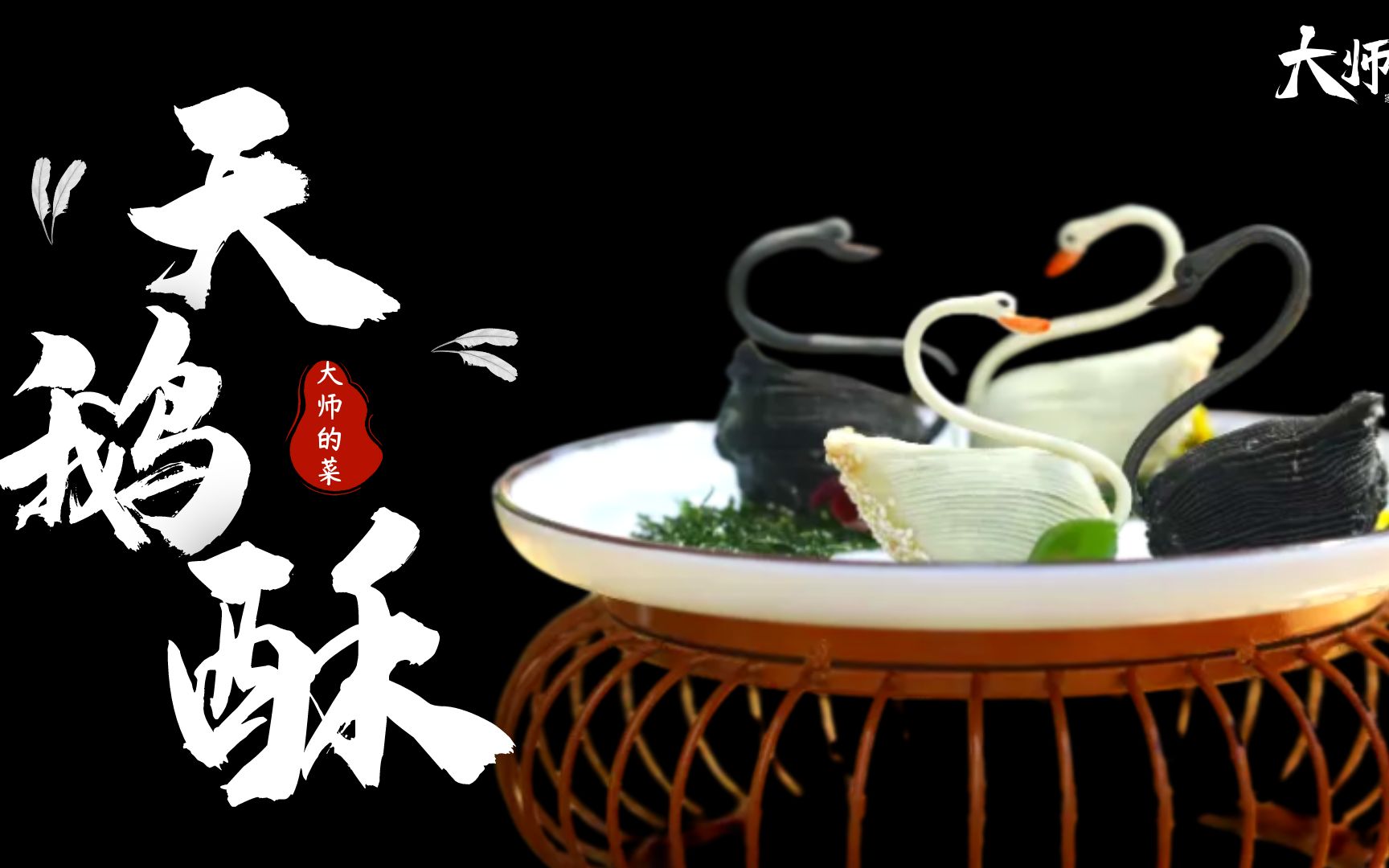 【大师的菜ⷮŠ天鹅酥】鹤鸣茶社形神兼备“天鹅酥”,精致美味不输广东早茶!哔哩哔哩bilibili