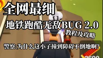 全网最细地铁跑酷无敌bug2.0教程及攻略，包你变得绝对的无敌